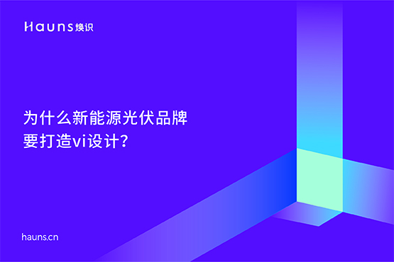 光伏發(fā)電vi設計_半導體品牌設計_新能源品牌全案