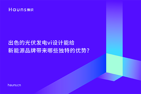 煥識(shí)-光伏發(fā)電vi設(shè)計(jì)_太陽能公司vi設(shè)計(jì)_新能源品牌全案