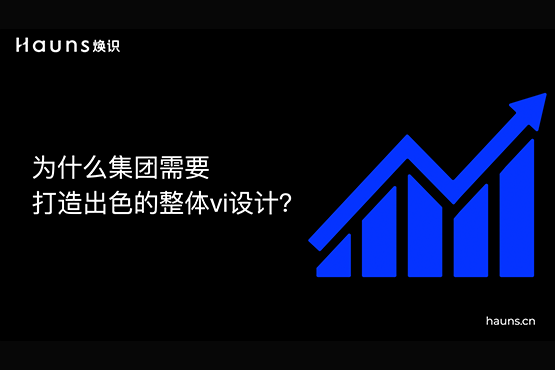 煥識-vi設(shè)計(jì)公司_整體vi設(shè)計(jì)_集團(tuán)vi設(shè)計(jì)