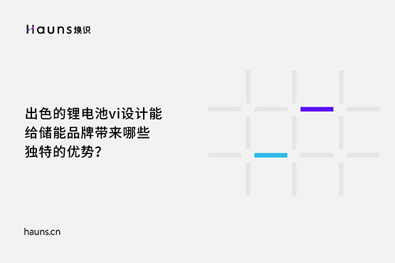 煥識-鋰電池vi設(shè)計(jì)_儲能品牌設(shè)計(jì)_新能源品牌全案