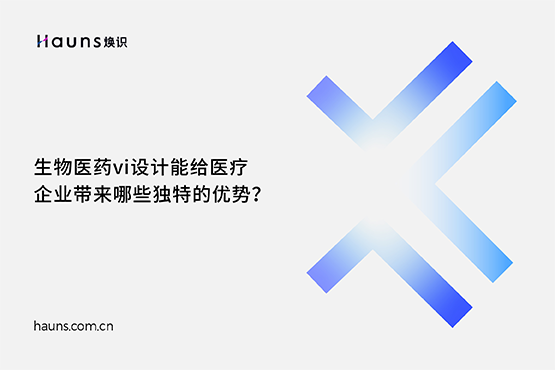 煥識-生物科技vi設計_醫(yī)療企業(yè)品牌設計_醫(yī)藥全案策劃