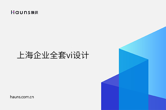 煥識-上海vi設(shè)計_上海vi設(shè)計公司_國際化企業(yè)形象設(shè)計